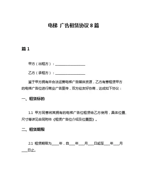 电梯 广告租赁协议8篇