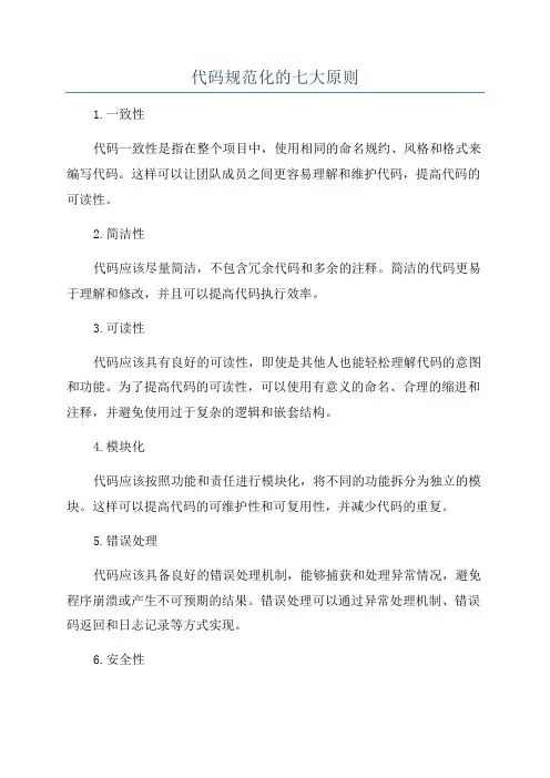 代码规范化的七大原则