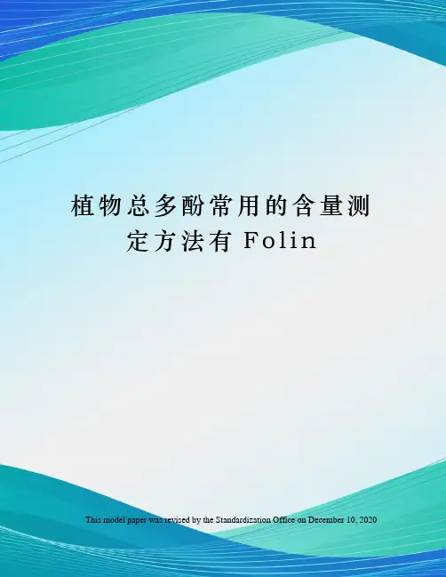 植物总多酚常用的含量测定方法有Folin