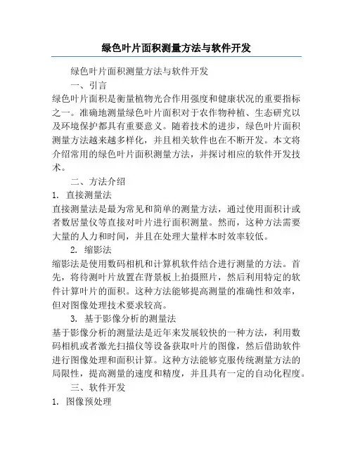 绿色叶片面积测量方法与软件开发