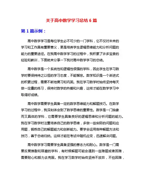 关于高中数学学习总结6篇