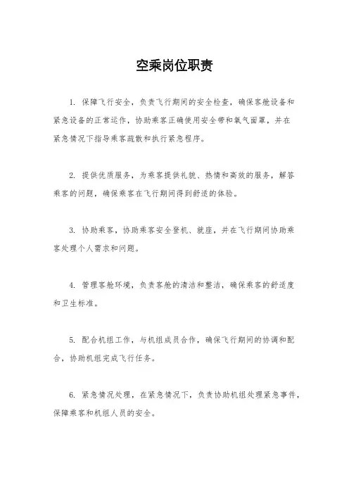 空乘岗位职责