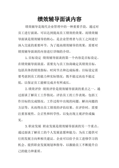 绩效辅导面谈内容