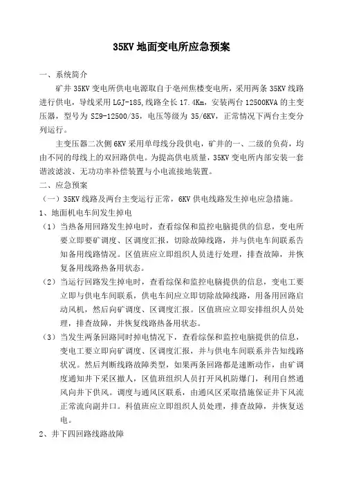 35KV地面变电所应急预案