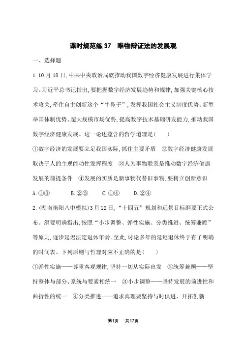 人教版高中高考思想政治一轮总复习课后习题 必修4 第3单元 思想方法与创新意识 唯物辩证法的发展观