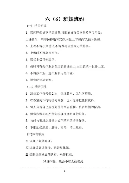 小学六年级班规班约[1].doc