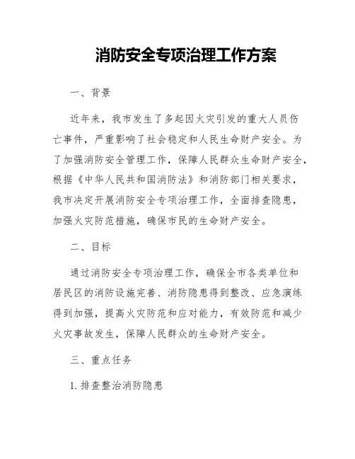 消防安全专项治理工作方案