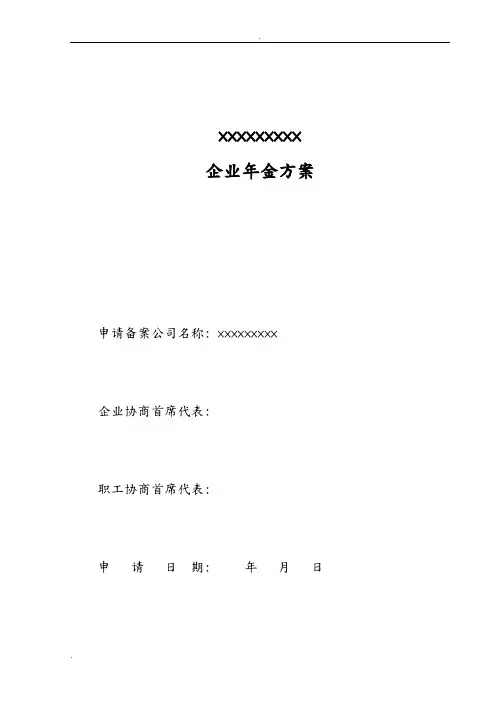 公司企业年金方案参考样本(范本)