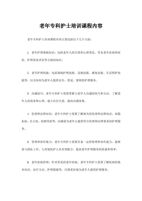 老年专科护士培训课程内容