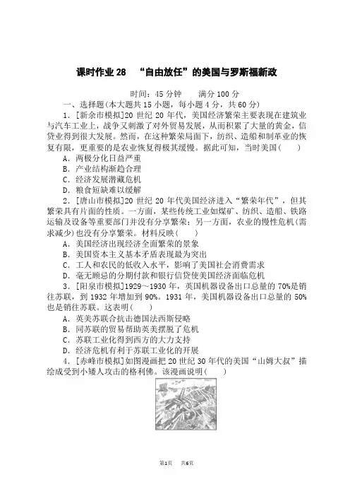 高考历史总复习 课时作业28 “自由放任”的美国与罗斯福新政