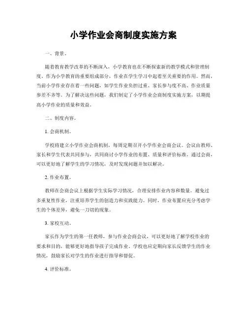 小学作业会商制度实施方案