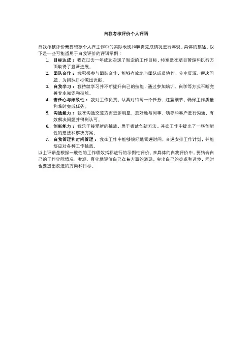 自我考核评价个人评语