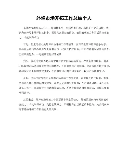外埠市场开拓工作总结个人
