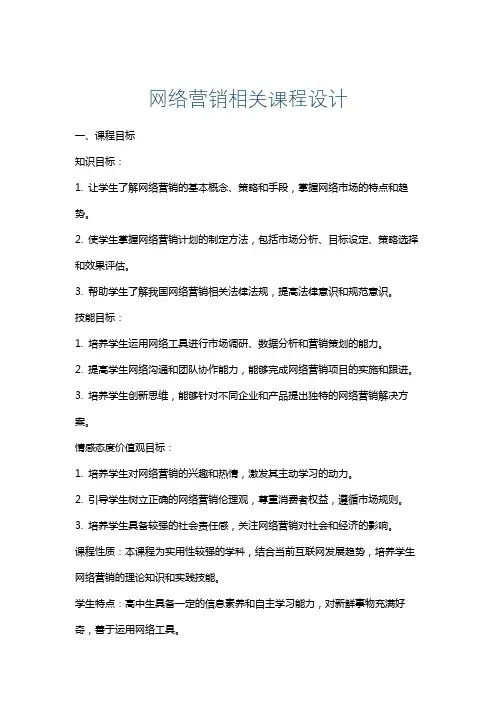 网络营销相关课程设计