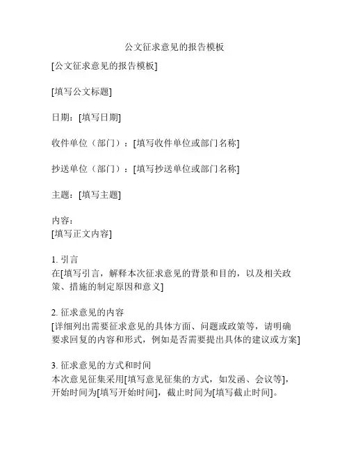公文征求意见的报告模板