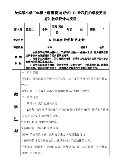 三年级上册道德与法治《6.让我们的学校更美好》教学设计与反思