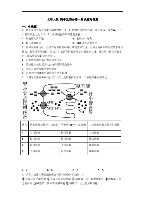 北师大版 高中生物必修一测试题附答案