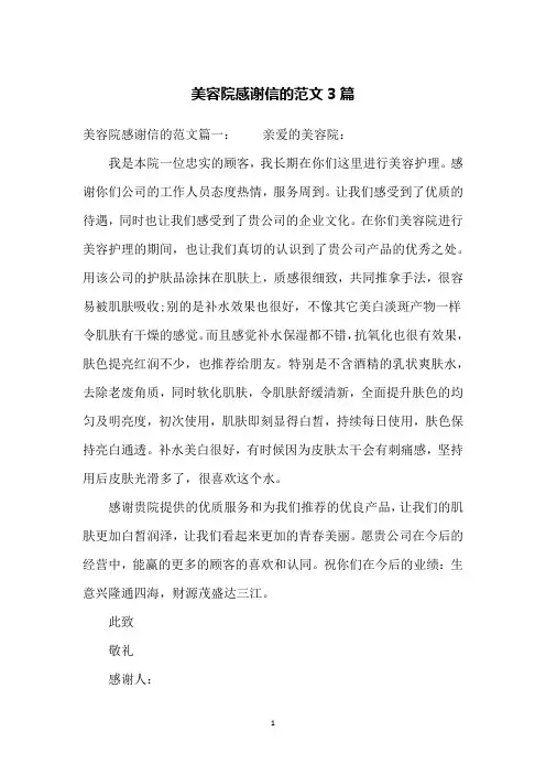 美容院感谢信的范文3篇
