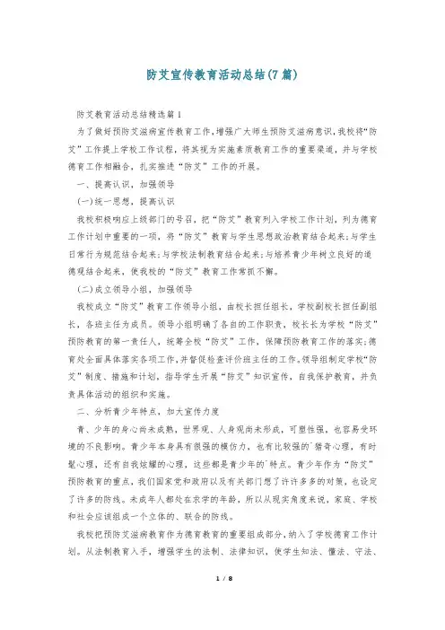 防艾宣传教育活动总结(7篇)