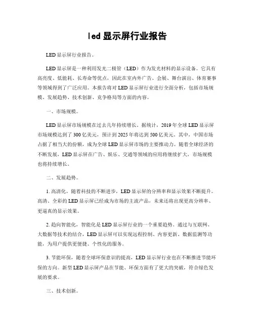 led显示屏行业报告