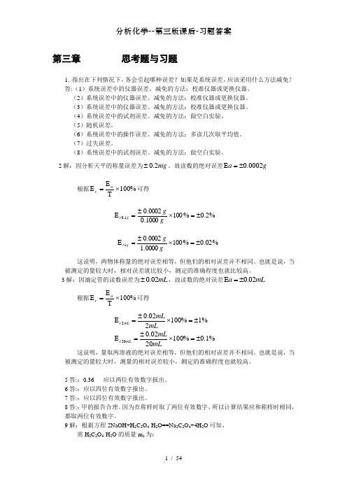 分析化学--第三版课后-习题答案