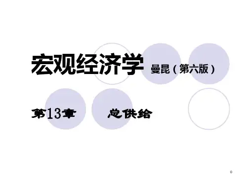 宏观经济学第十三章