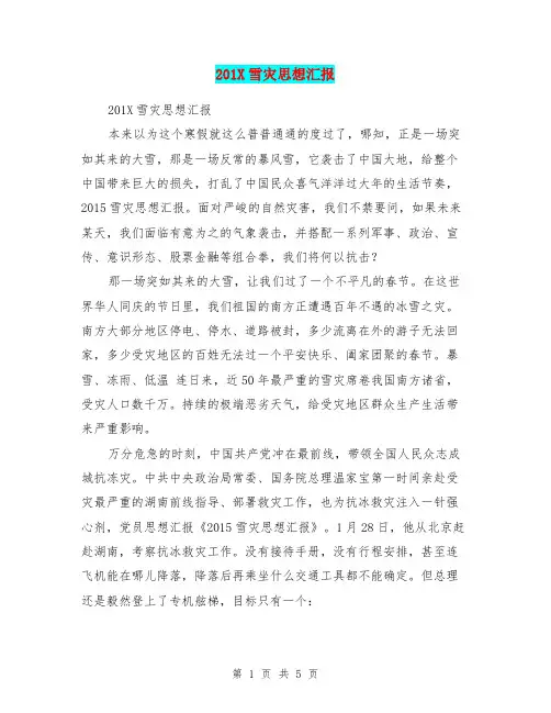 201X雪灾思想汇报