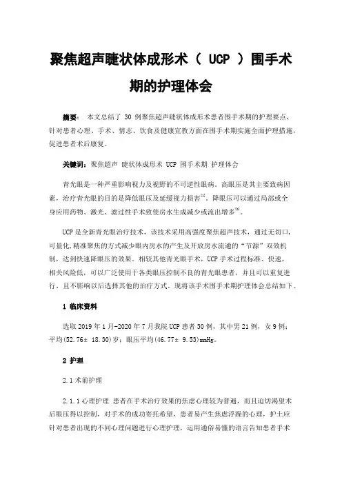 聚焦超声睫状体成形术（UCP）围手术期的护理体会