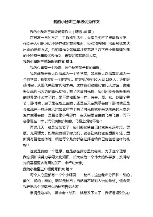 我的小秘密三年级优秀作文（精选36篇）