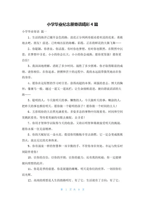 小学毕业纪念册寄语精彩4篇