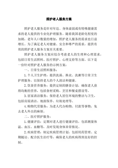 照护老人服务方案