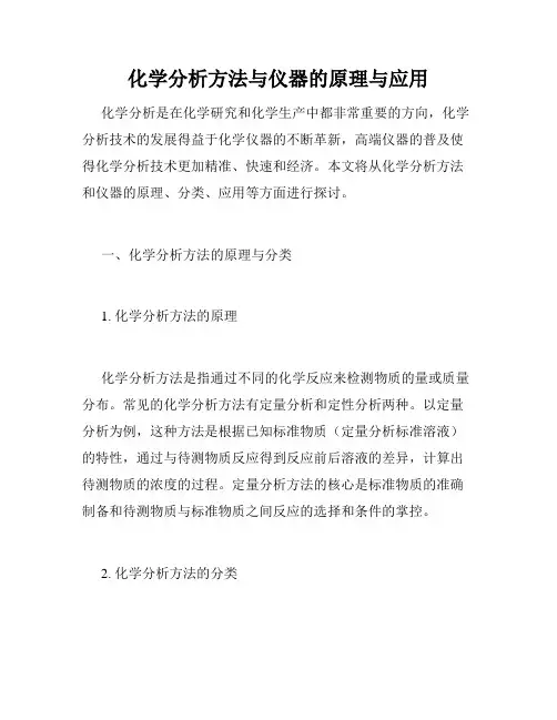 化学分析方法与仪器的原理与应用