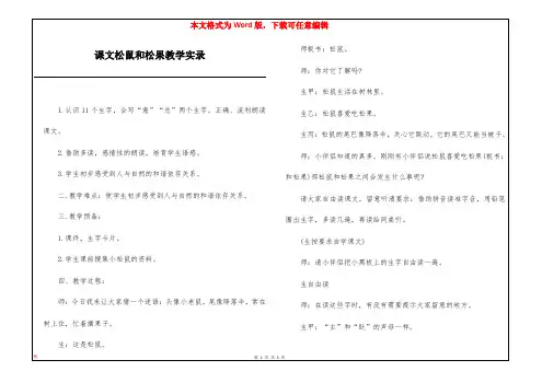 课文松鼠和松果教学实录