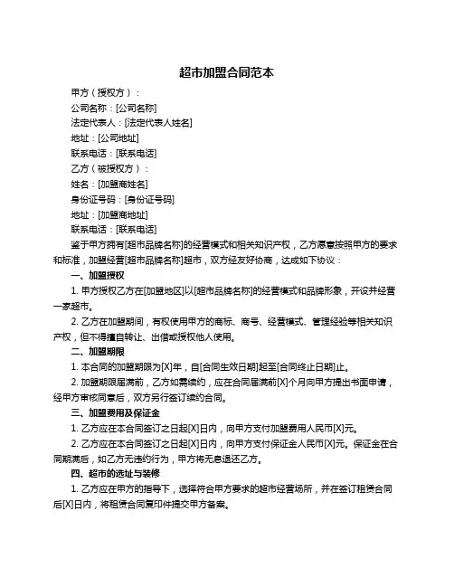 超市加盟合同范本