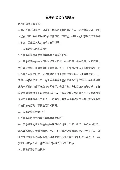 民事诉讼法习题答案