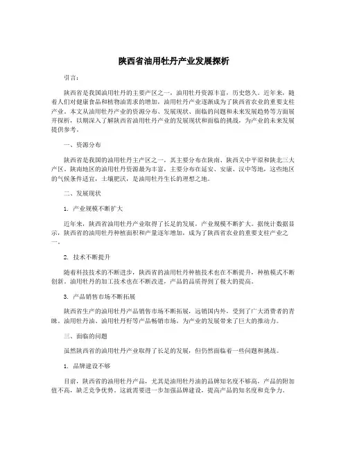 陕西省油用牡丹产业发展探析