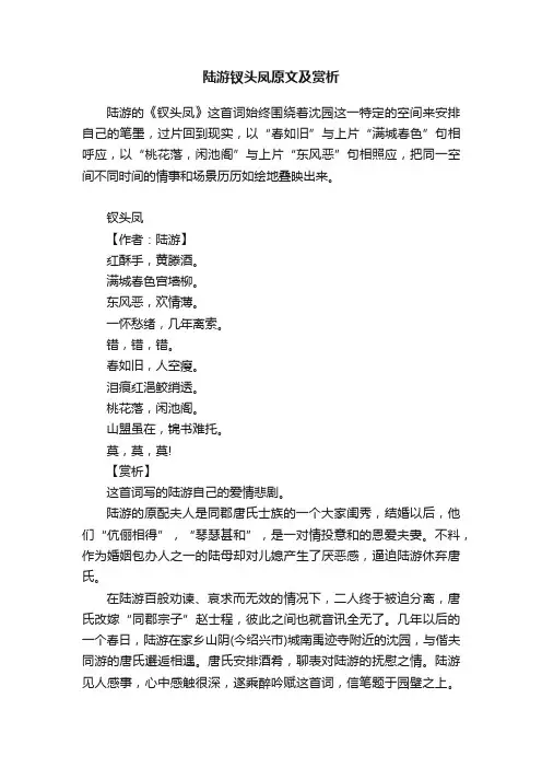 陆游钗头凤原文及赏析