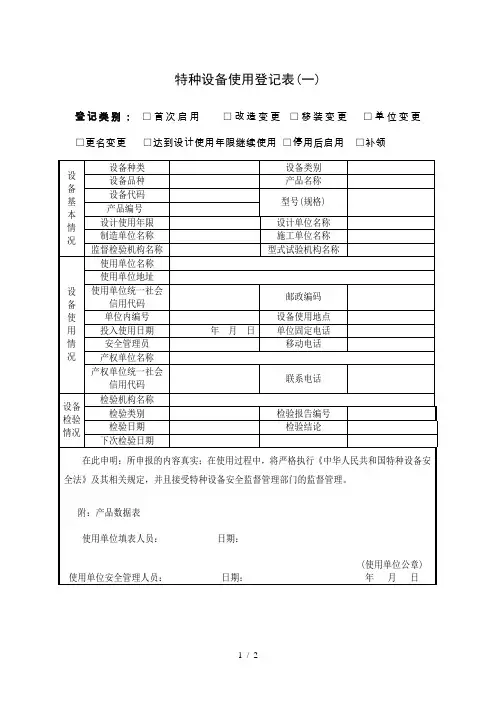 特种设备使用登记表(一)