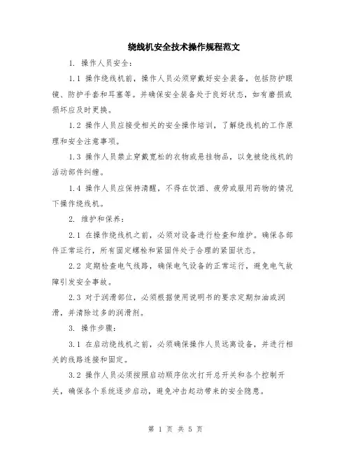 绕线机安全技术操作规程范文（二篇）