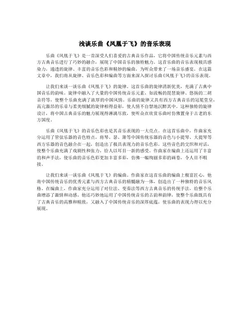 浅谈乐曲《凤凰于飞》的音乐表现