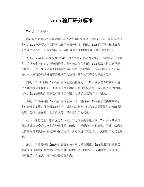 zara验厂评分标准