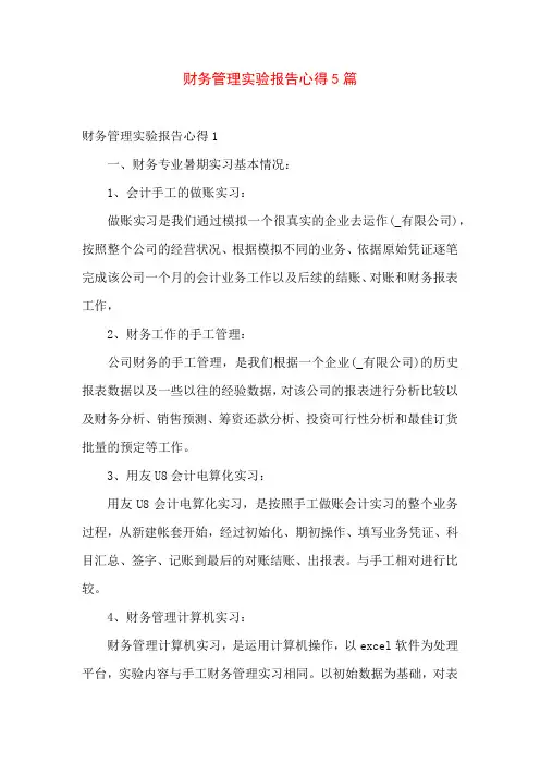 财务管理实验报告心得5篇