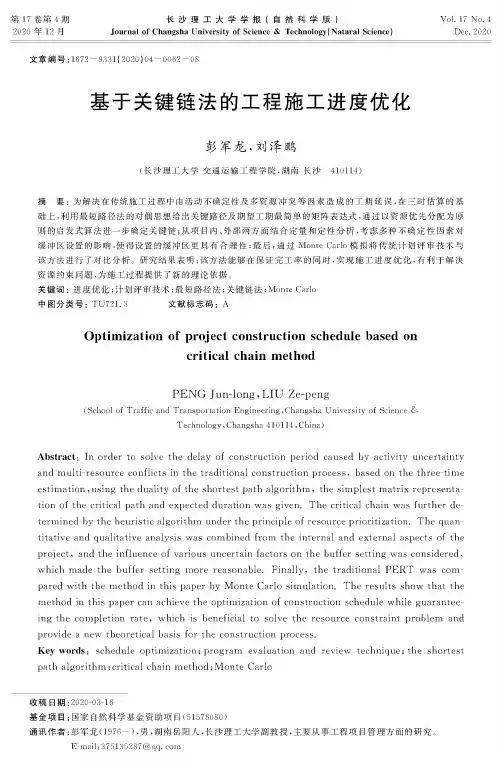 基于关键链法的工程施工进度优化