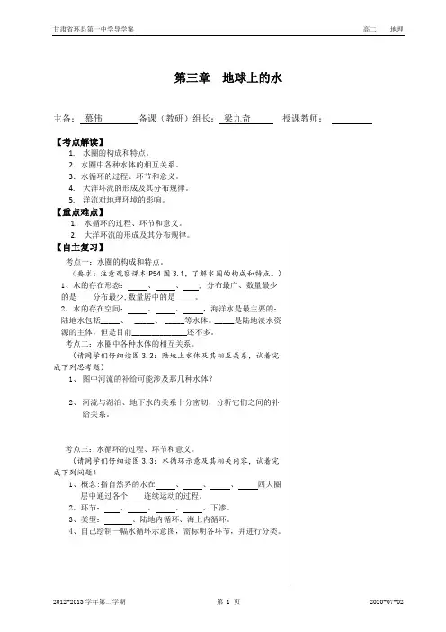 地球上的水复习课学案
