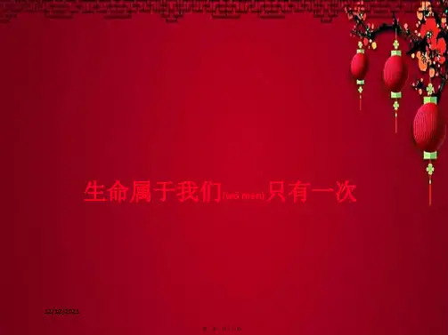 七年级政治上册 1.2 生命属于我们只有一次课件 鲁教级上册政治课件