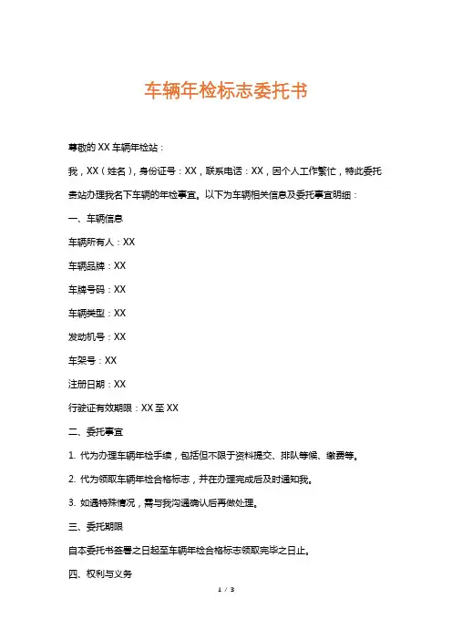 车辆年检标志委托书