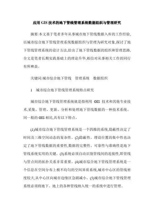 应用GIS技术的地下管线管理系统数据组织与管理研究