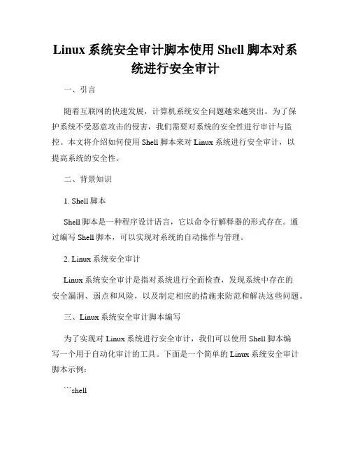 Linux系统安全审计脚本使用Shell脚本对系统进行安全审计