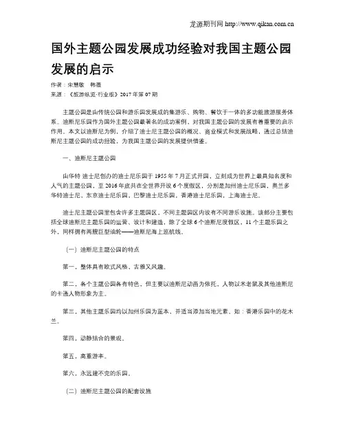 国外主题公园发展成功经验对我国主题公园发展的启示