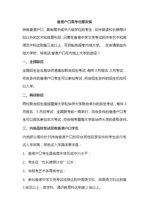 香港户口高考优惠政策